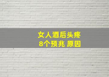 女人酒后头疼8个预兆 原因